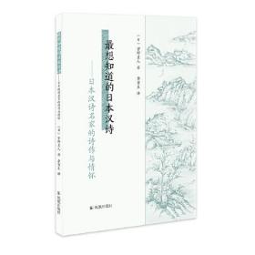 正版书籍 想知道的日本汉诗——日本汉诗名家的诗作与情怀