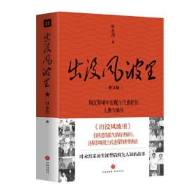 中国当代纪实文学作品集：出没风波里（修订版）