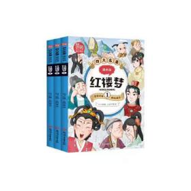 四大名著漫画版红楼梦 全3册 红楼梦漫画小人书 儿童彩色版连环画图画书 少儿绘本亲子共读睡前故事书 一二年级课外阅读