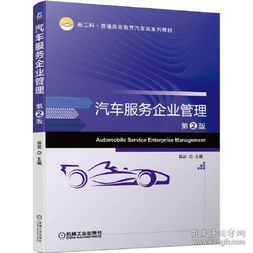 汽车服务企业管理 （第2版）