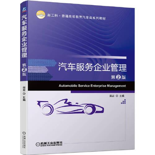 汽车服务企业管理 （第2版）