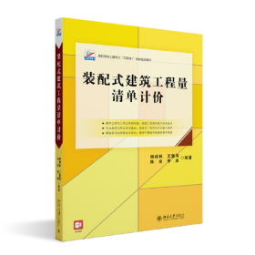 装配式建筑工程量清单计价 高职高专土建专业\"互联网+\"创新规划教材 杨建林著