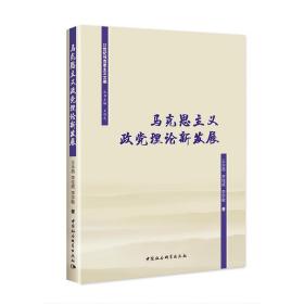 马克思主义政党理论新发展