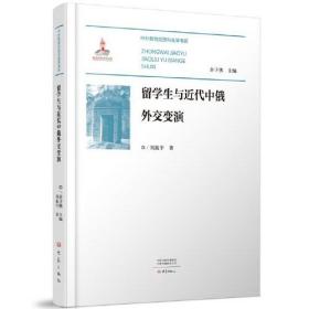 留学生与近代中俄外交变演