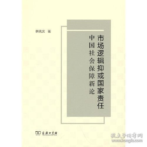 市场逻辑抑或国家责任：中国社会保障新论