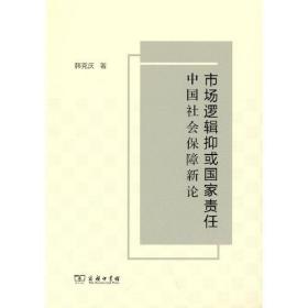 市场逻辑抑或国家责任：中国社会保障新论