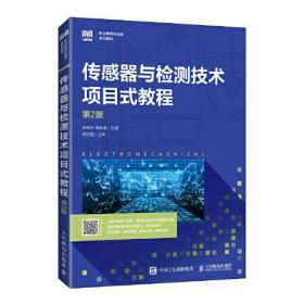 传感器与检测技术项目式教程