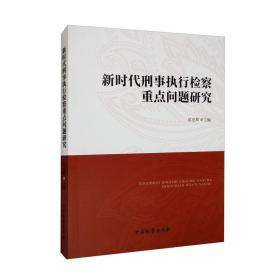 新时代刑事执行检察重点问题研究