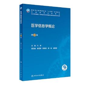 医学信息学概论（第3版）