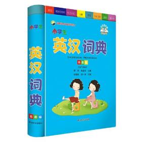 【全新正版】小学生英汉词典（彩图版）