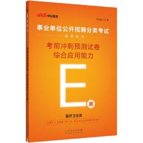 事业单位E类 中公2023事业单位分类考试用书E类辅导教材综合应用能力考前冲刺预测试卷