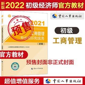 2022新版 初级经济师工商2022版 工商管理专业知识和