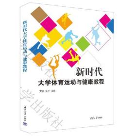 新时代大学体育运动与健康教程艾丽；张平清华大学出版社