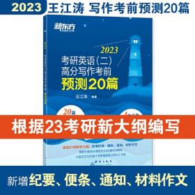 新东方(2023)考研英语(二)高分写作考前预测20篇王江涛群言出版社9787519307608