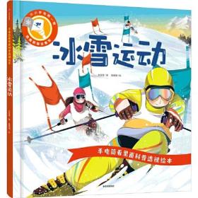 手电筒看里面科普透视绘本：冰雪运动（精装绘本）