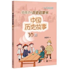 中国历史故事10（清）