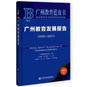 广州教育蓝皮书：广州教育发展报告（2020-2021）