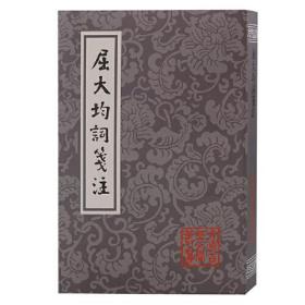 屈大均词笺注(平)(中国古典文学丛书)