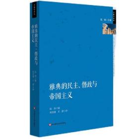 古典学译丛：雅典的民主、僭政与帝国主义