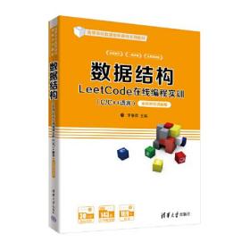 数据结构LeetCode在线编程实训（C/C++语言）——全程视频讲解版