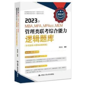 2023年MBA、MPA、MPAcc、MEM管理类联考综合能力逻辑题库（专项训练与模拟试题精编）