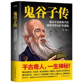 鬼谷子传 鬼谷子及其弟子的辉煌传奇与旷世谋略