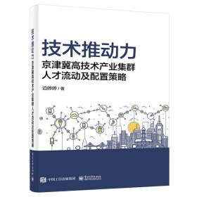 技术推动力京津冀高技术产业集群人才流动及配置策略