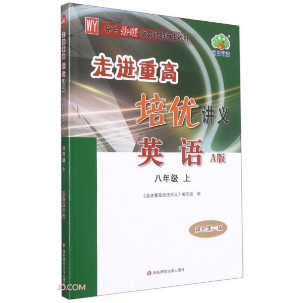 英语(8上WY使用外研版教材的师生适用A版双色第2版)/走进重高培优讲义