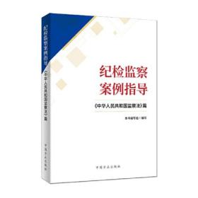 纪检监察案例指导——《中华人民共和国监察法》篇 轻微笔记