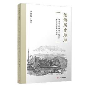 滨海历史地理——唐宋以来滨海地区的经济、环境与社会研究举例