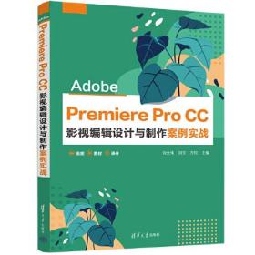 Adobe Premiere Pro CC 影视编辑设计与制作案例实战