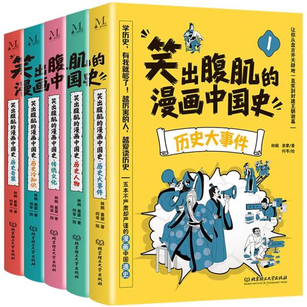 笑出腹肌的漫画中国史-历史大事件.历史人物.传统文化.历史冷知识.历史奇案共五册