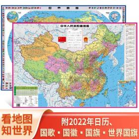 JIU中华人民共和国地图世界地图（日历版）定价39.8