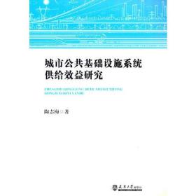 城市公共基础设施系统供给效益研究