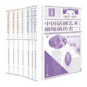 中国话剧艺术剧场演出史1907-1949（全六卷）