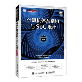 计算机体系结构与SoC设计：附微课视频