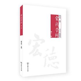 宏德学刊(第十二辑)9787100196048