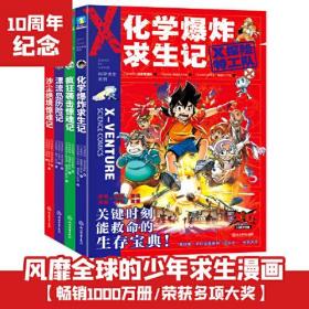 X探险特工队·科学求生系列·第2辑下