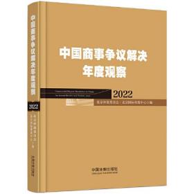 中国商事争议解决年度观察2022