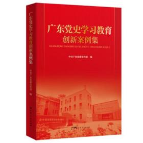 广东党史学习教育创新案例集、