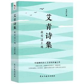 艾青诗集：我爱这土地 随书附赠试题册中国现代诗人艾青的传诵之作 配黑白插画，图文并茂