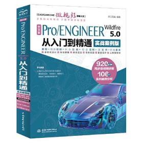 CAD/CAM/CAE微视频讲解大系：中文版Pro/ENGINEER Wildfire 5.0 从入门到精通  （实战案例版）