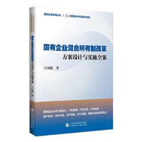 国有企业混合所有制改革方案设计与实施全案