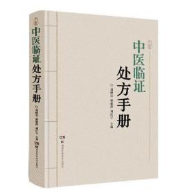 中医临证处方手册、