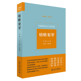 贿赂犯罪 海峡两岸中青年刑法学者专题研讨贿赂犯罪的论文集  高巍著