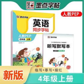 英语同步字帖(4上人教PEP)