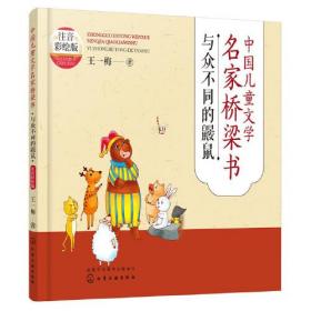 中国儿童文学名家桥梁书 与众不同的鼹鼠  注音彩绘版