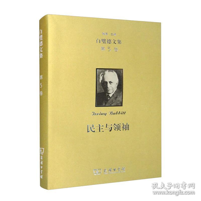 白壁德文集第5卷民主与领袖