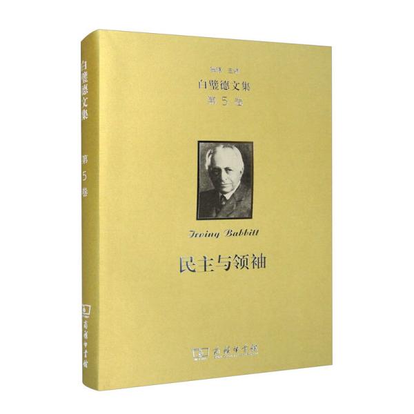 白壁德文集第5卷民主与领袖