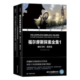 福尔摩斯探案全集(附英文版1暗红习作四签名英汉对照)/双语经典